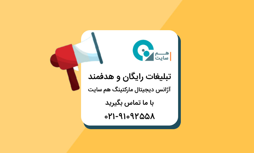 تبلیغات چیست و انواع روش های موثر برای پیشرفت هر کار در 1403