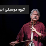 نمونه کار خرید تیک آبی اینستاگرام برای گروه موسیقی ایرانیان