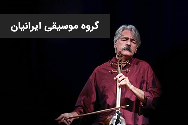 نمونه کار خرید تیک آبی اینستاگرام برای گروه موسیقی ایرانیان انجام شده توسط آژانس هم سایت