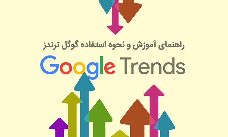 گوگل ترندز (Google trends)