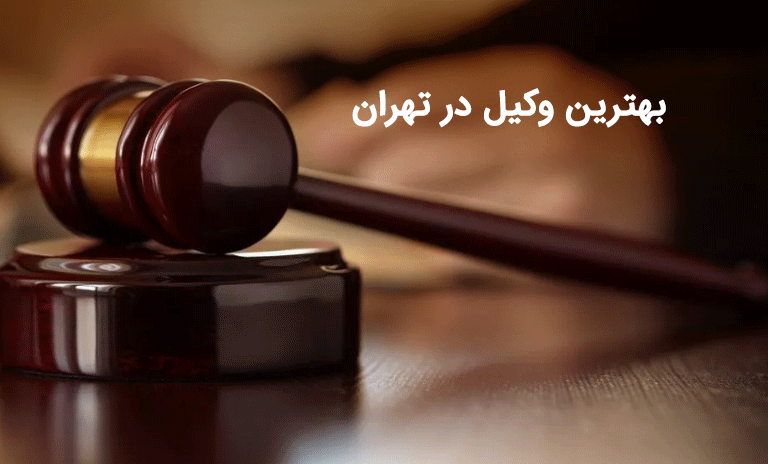 وکیل در تهران