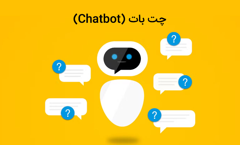 آشنایی با چت بات ها (Chatbots)
