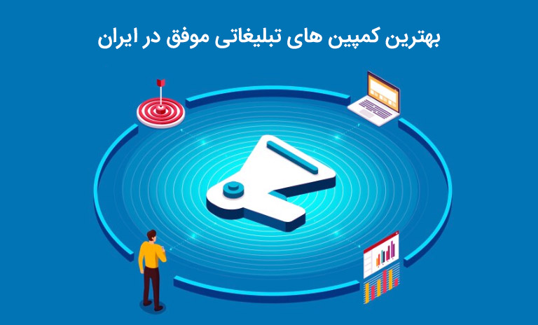معرفی بهترین کمپین های تبلیغاتی موفق در ایران