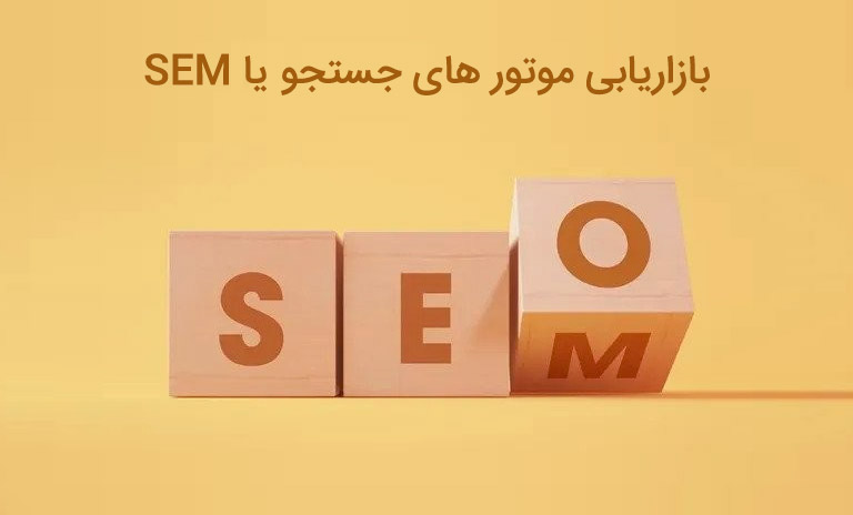 بازاریابی موتورهای جستجو (SEM) چیست