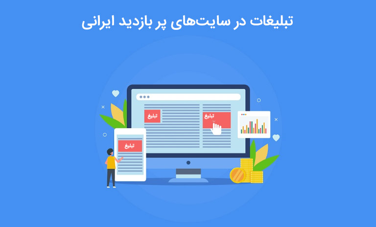 بهترین تبلیغات در سایت های پر بازدید ایرانی