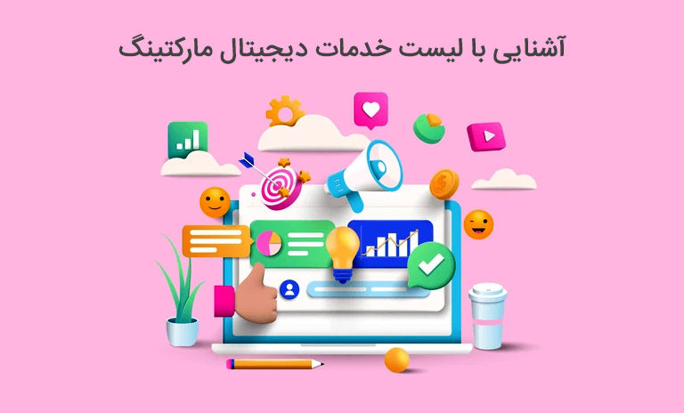 لیست خدمات دیجیتال مارکتینگ