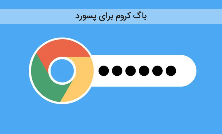 باگ کروم برای ناپدید شدن و حذف پسورد ها (رمزها)