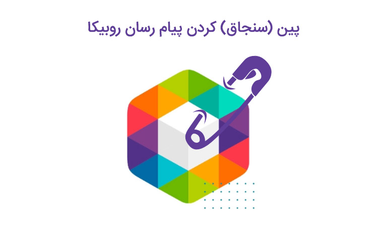 پین یا سنجاق کردن یا اسپانسری در روبیکا