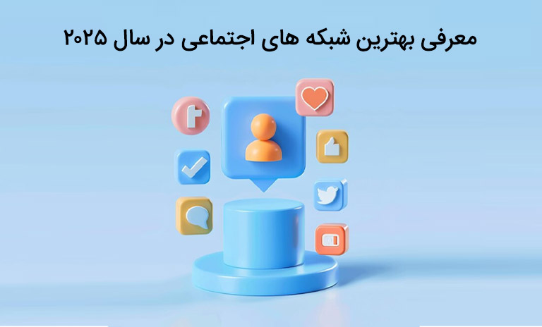 آشنایی با بهترین شبکه های اجتماعی در 2025