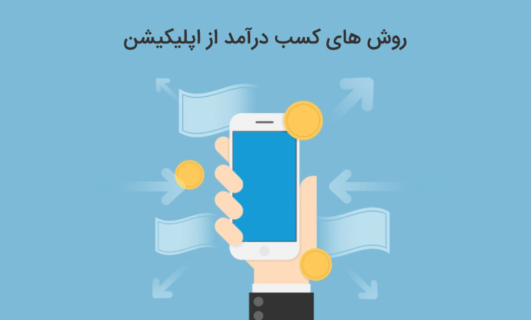 کسب درآمد از اپلیکیشن موبایل