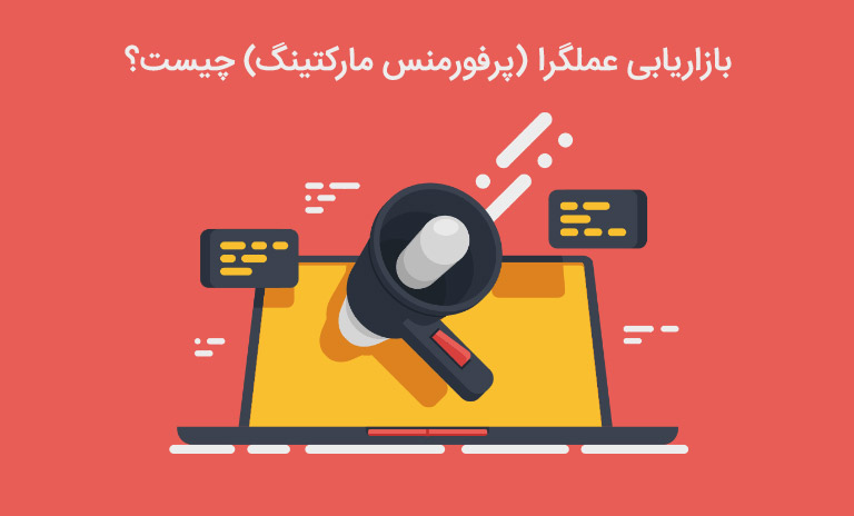 آشنایی با بازاریابی عملگرا (پرفورمنس مارکتینگ)