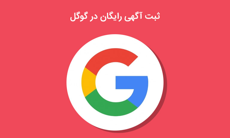 ثبت آگهی رایگان در گوگل چگونه می باشد