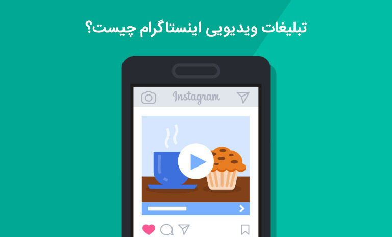 تبلیغات ویدیویی اینستاگرام چیست