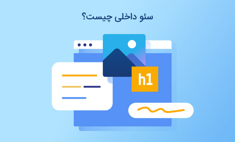 سئو داخلی چیست؟