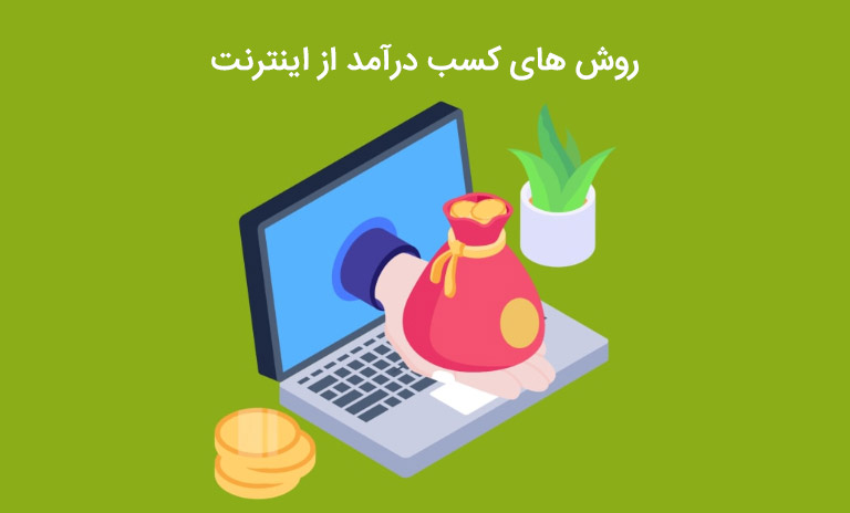 راه ها و روش های کسب درآمد از اینترنت