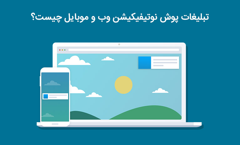 تبلیغات پوش نوتیفیکیشن وب و موبایل چیست