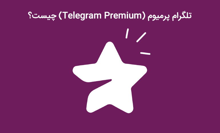 تعریف تلگرام پرمیوم (Telegram Premium) و فعال سازی آن