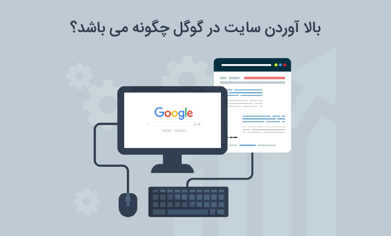 بالا آوردن سایت در گوگل چگونه می باشد