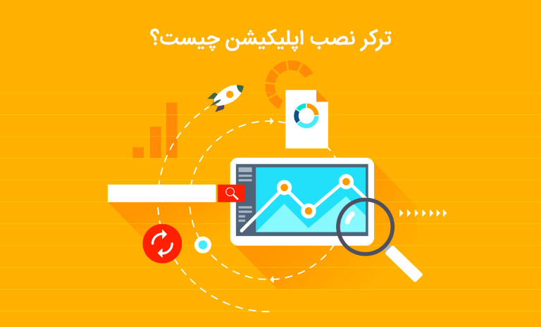 انواع ترکر نصب اپلیکیشن چیست