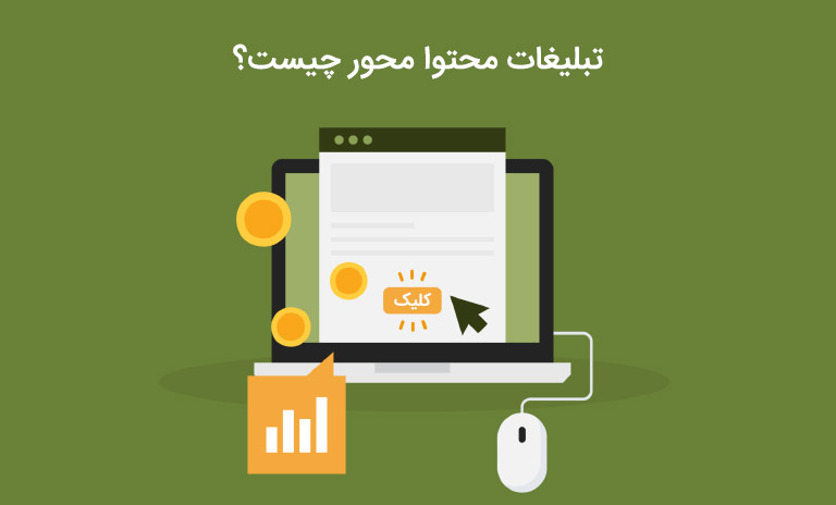 تبلیغات محتوا محور چیست