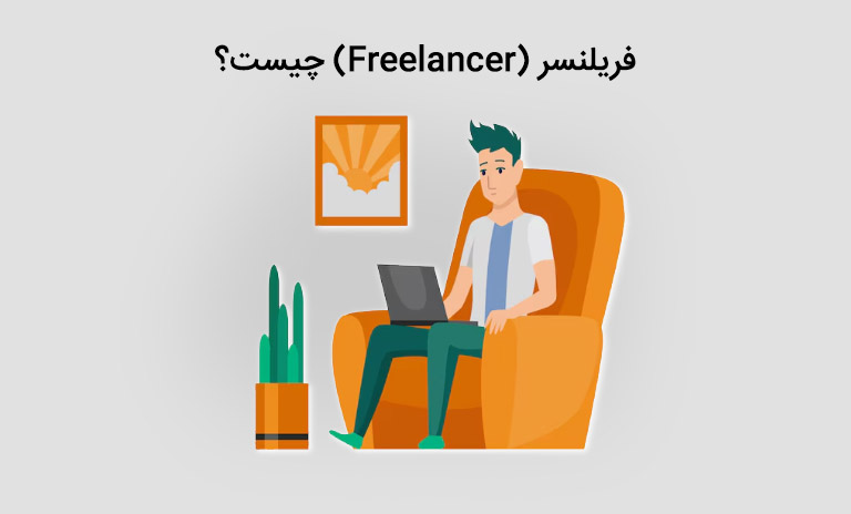 تعریف فریلنسری (Freelancer) چیست؟