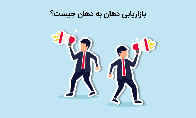 بازاریابی دهان به دهان