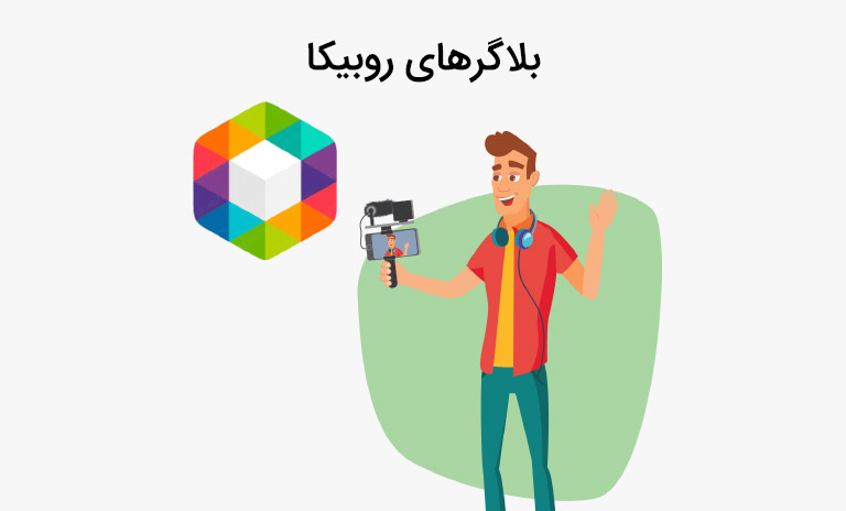 بررسی بهترین و محبوب ترین و موفق ترین بلاگر های روبیکا