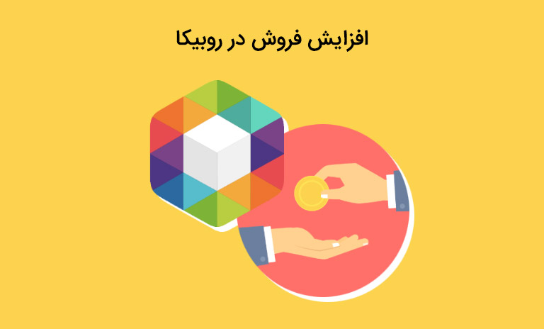 افزایش فروش در روبیکا