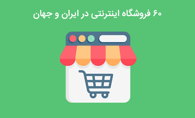 بهترین فروشگاه اینترنتی در ایران و جهان