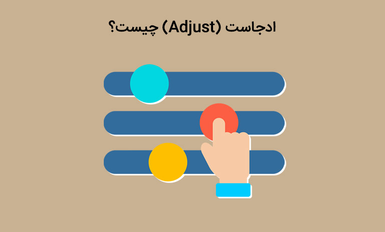 ادجاست (Adjust) چیست