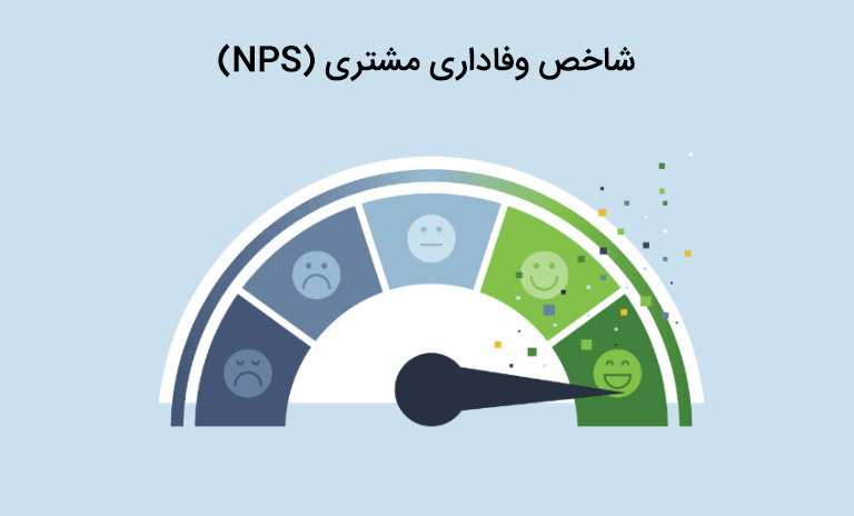 NPS (شاخص وفاداری مشتری) چیست