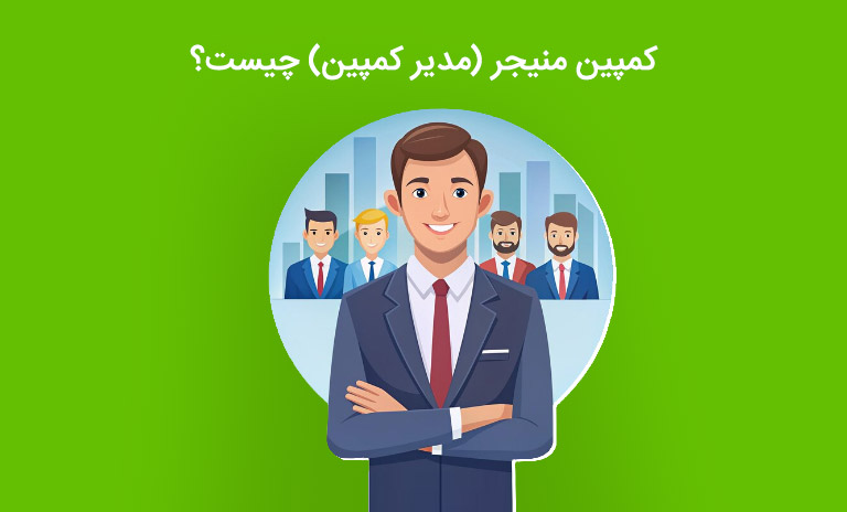 کمپین منیجر (مدیر کمپین) چیست؟