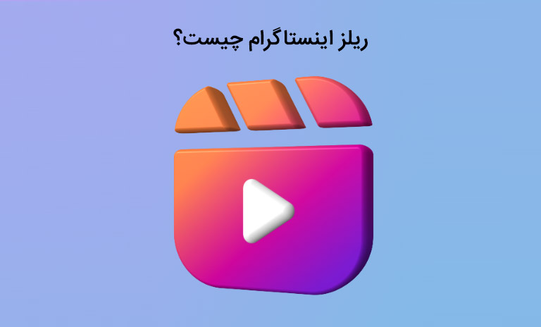 آموزش و نحوه فعال کردن ریلز اینستاگرام