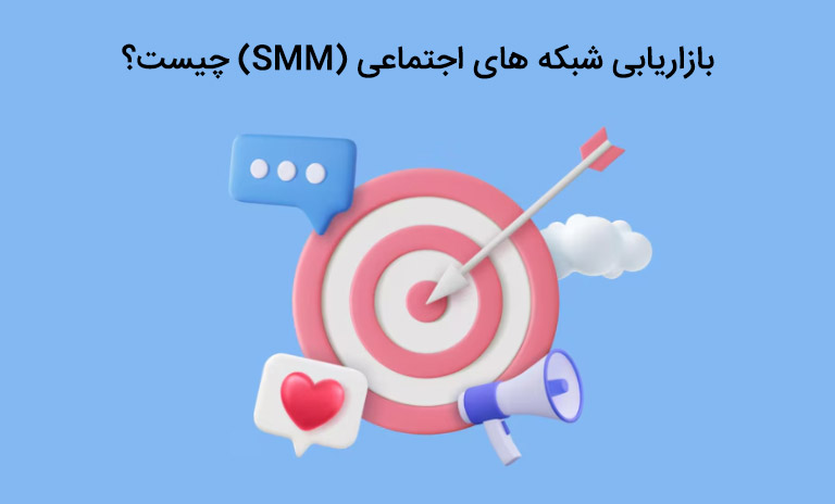 بازاریابی شبکه های اجتماعی (SMM) چیست؟