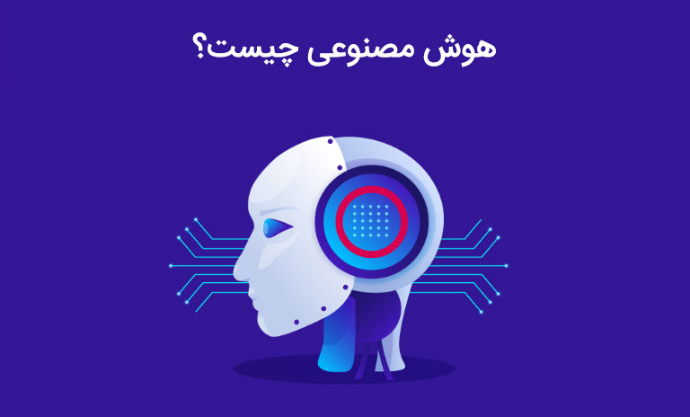 هوش مصنوعی چیست؟ کاربرد AI به زبان ساده