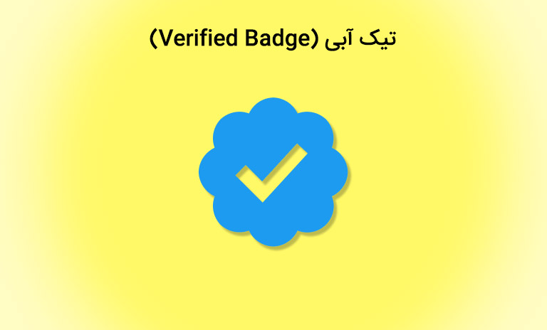 تیک آبی (verified badge)