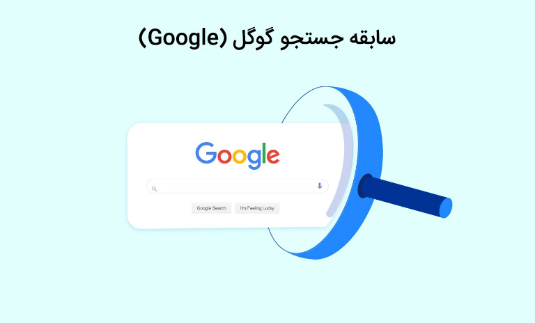 بررسی تاریخچه و سابقه جستجو گوگل (Google)