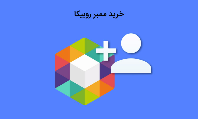 خرید ممبر روبیکا