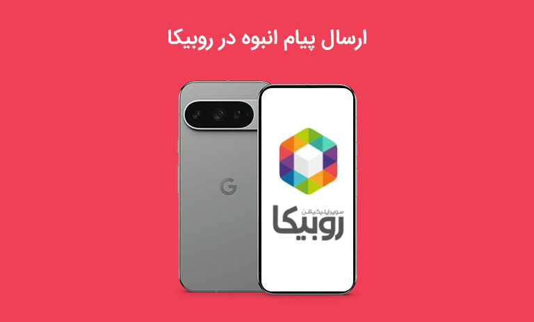 ارسال پیام انبوه در روبیکا تضمینی و هدفمند