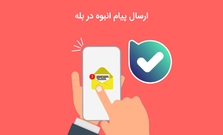 ارسال پیام انبوه هدفمند و تضمینی در بله