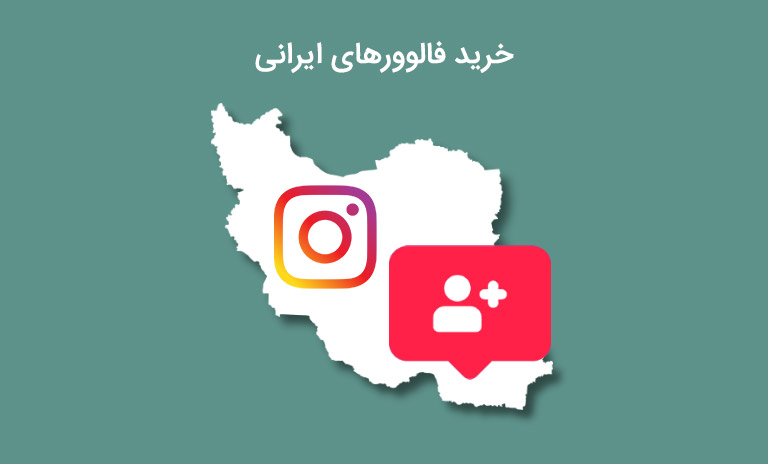 خرید فالوور ایرانی تضمینی +هدفمند و هوشمند