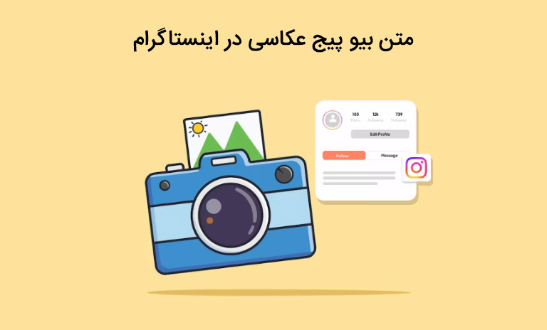 ایده جذاب برای بیو پیج عکاسی در اینستاگرام