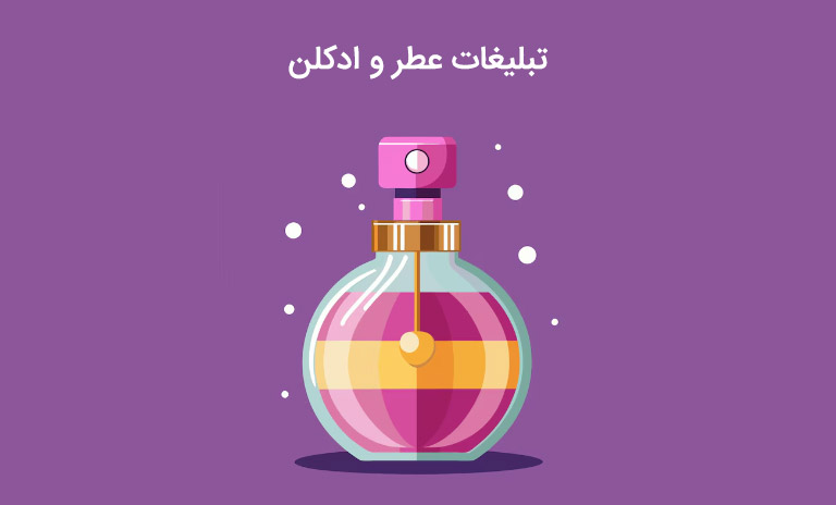 نمونه و بهترین متن های جذاب برای تبلیغات عطر و ادکلن