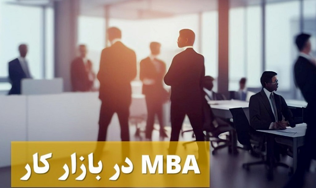 MBA در بازار کار