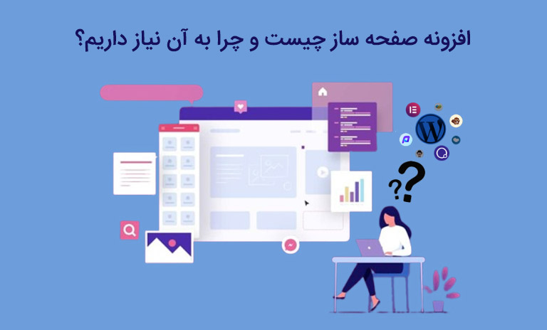 افزونه صفحه ساز چیست وچرا به آن نیاز داریم؟