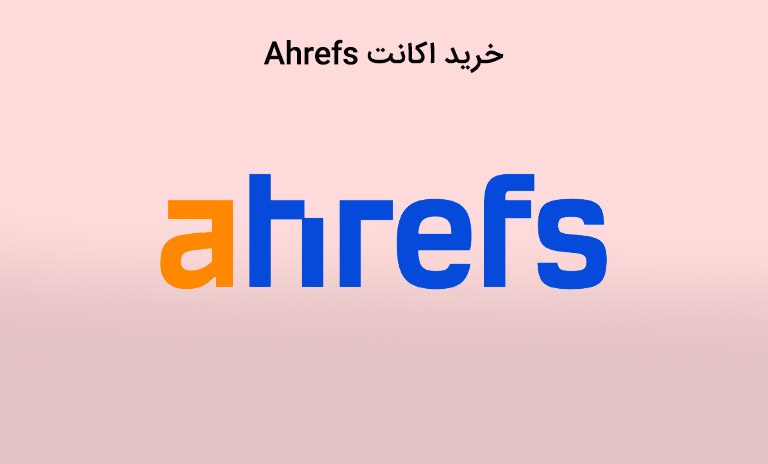 خرید اکانت Ahrefs به همراه پشتیبانی و ارزان