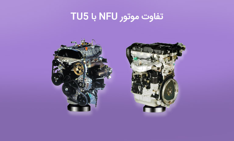 تفاوت موتور nfu با tu5