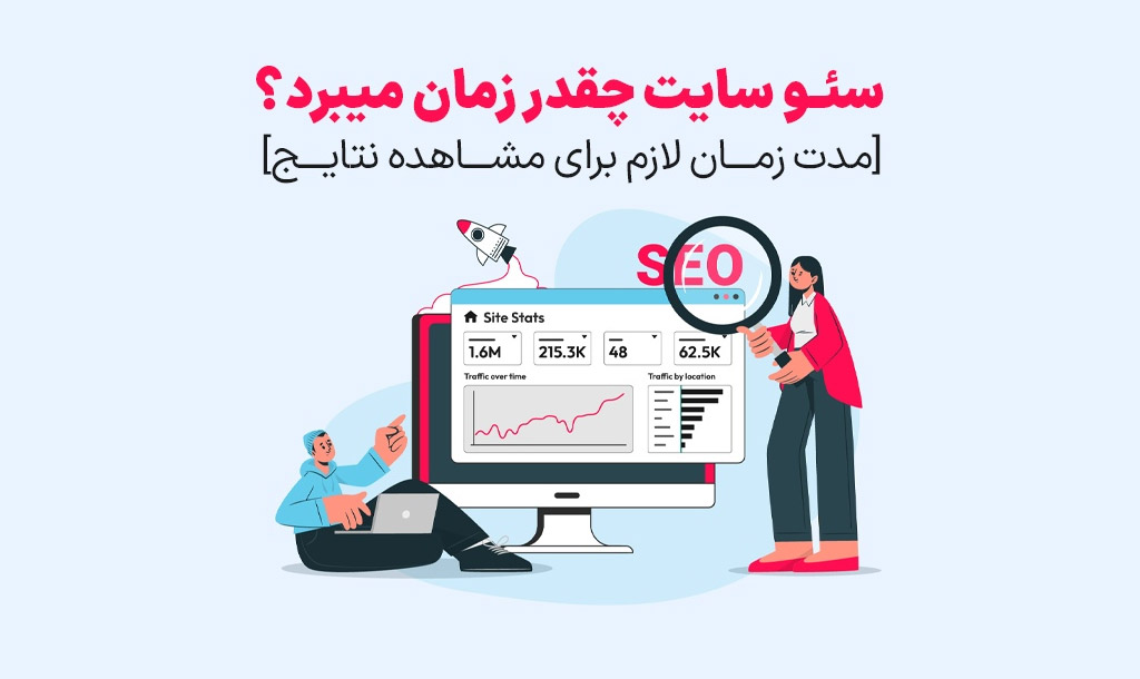 سئو سایت چقدر زمان میبرد ؟