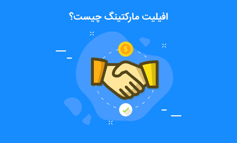 آشنایی و راهنمایی افیلیت مارکتینگ و سیستم همکاری در فروش