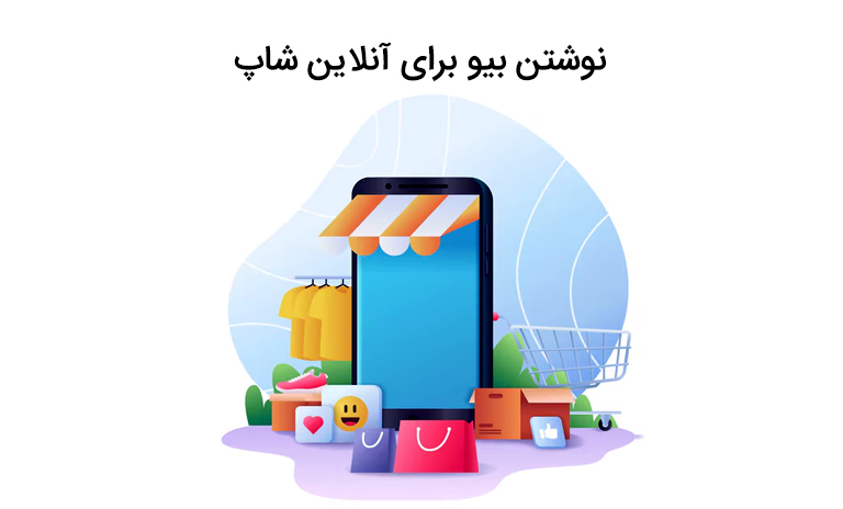 ترفندهای نوشتن بیو برای آنلاین شاپ اینستاگرام